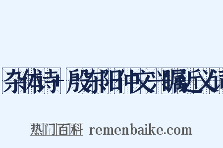 杂体诗+殷东阳仲文兴瞩近义词是什么意思的图片